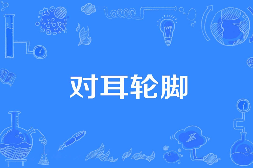 對耳輪腳 對耳輪腳