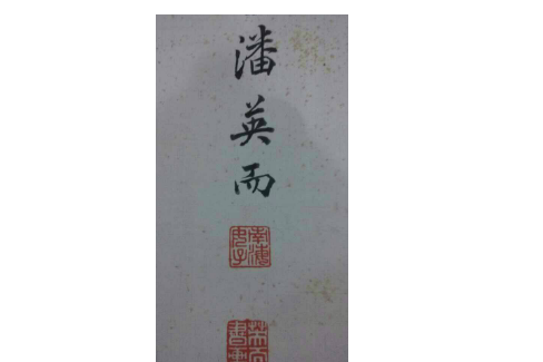 潘英而 潘英而