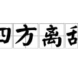 四方離亂 四方離亂