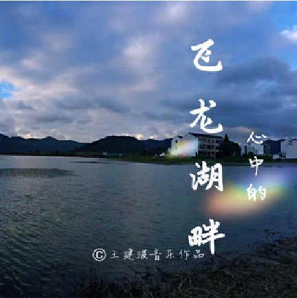 飛龍湖畔 飛龍湖畔