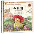 小紅帽(江西高校出版社出版的圖書) 小紅帽(江西高校出版社出版的圖書)