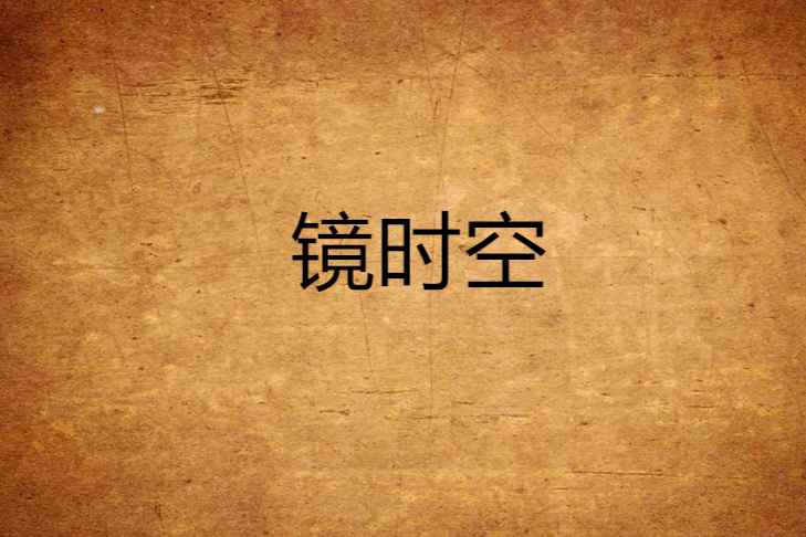 鏡時空 鏡時空