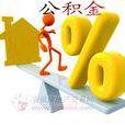 公積金購房 公積金購房
