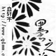 墨之魂 墨之魂