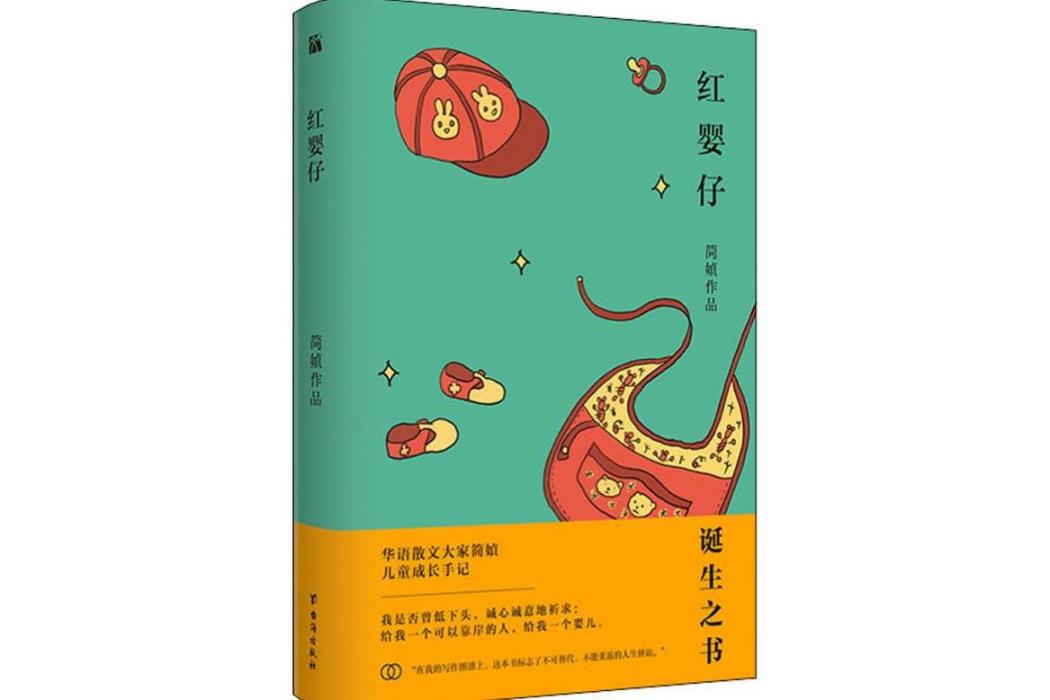 紅嬰仔(2019年台海出版社出版的圖書) 紅嬰仔(2019年台海出版社出版的圖書)