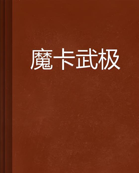 魔卡武極