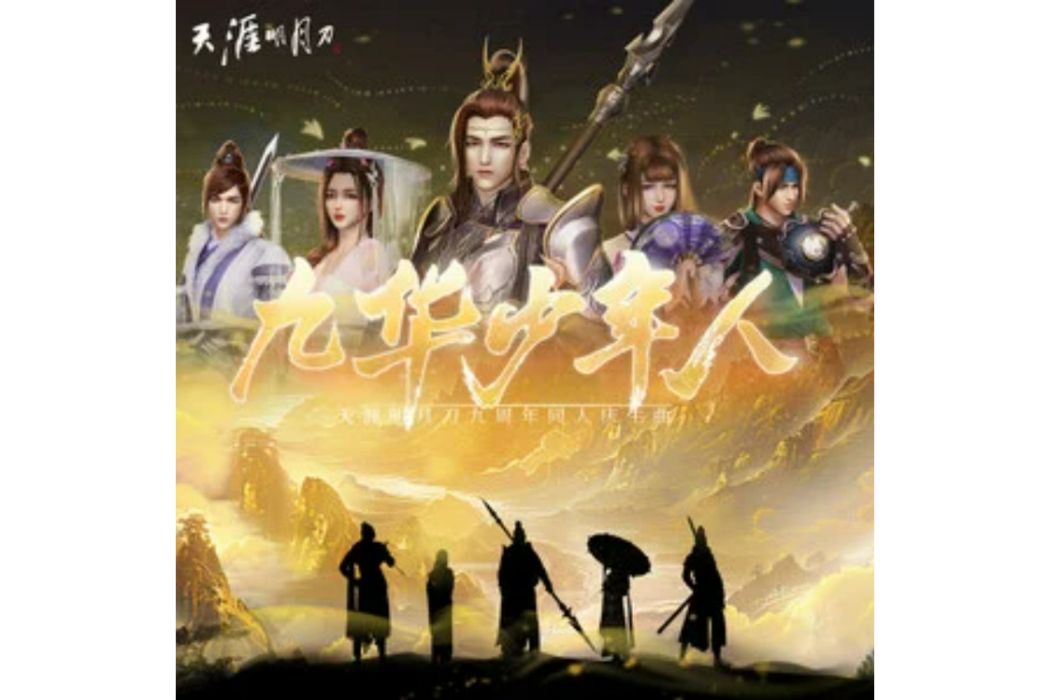 九華少年人 九華少年人
