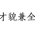 才貌兼全 才貌兼全