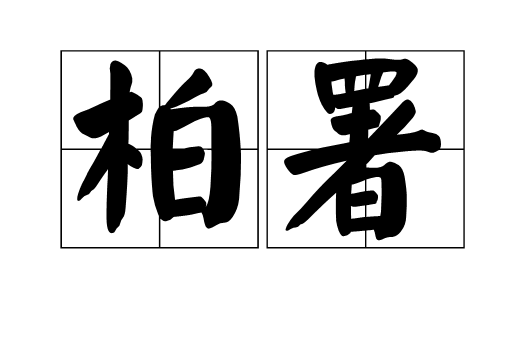 柏署 柏署