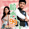 暗戀99天(等我愛你) 暗戀99天(等我愛你)