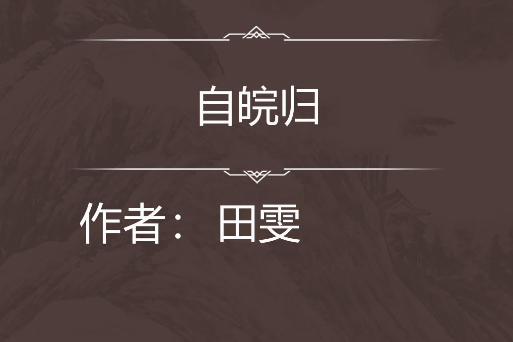 自皖歸 自皖歸