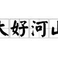 大好河山(漢語成語) 大好河山(漢語成語)
