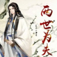 因他成魔 因他成魔