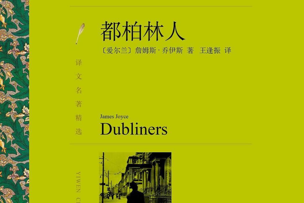 都柏林人(2016年上海譯文出版社出版的圖書)