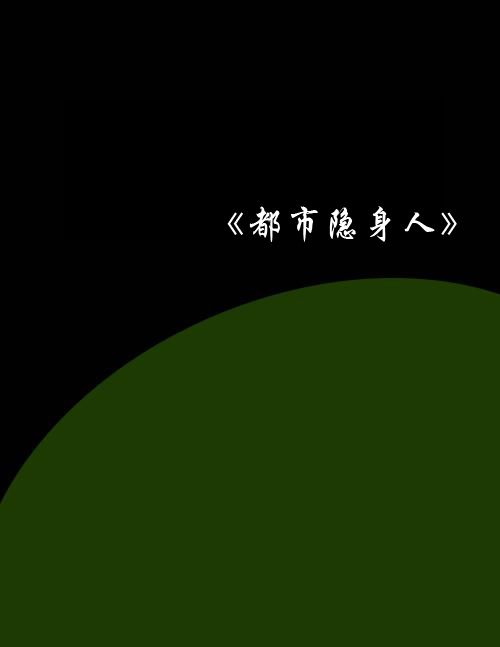 都市隱身人 都市隱身人