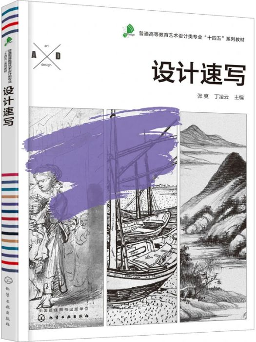 設計速寫(2021年化學工業出版社出版的圖書) 設計速寫(2021年化學工業出版社出版的圖書)