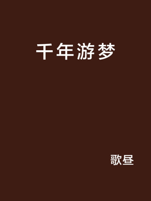 千年游夢 千年游夢