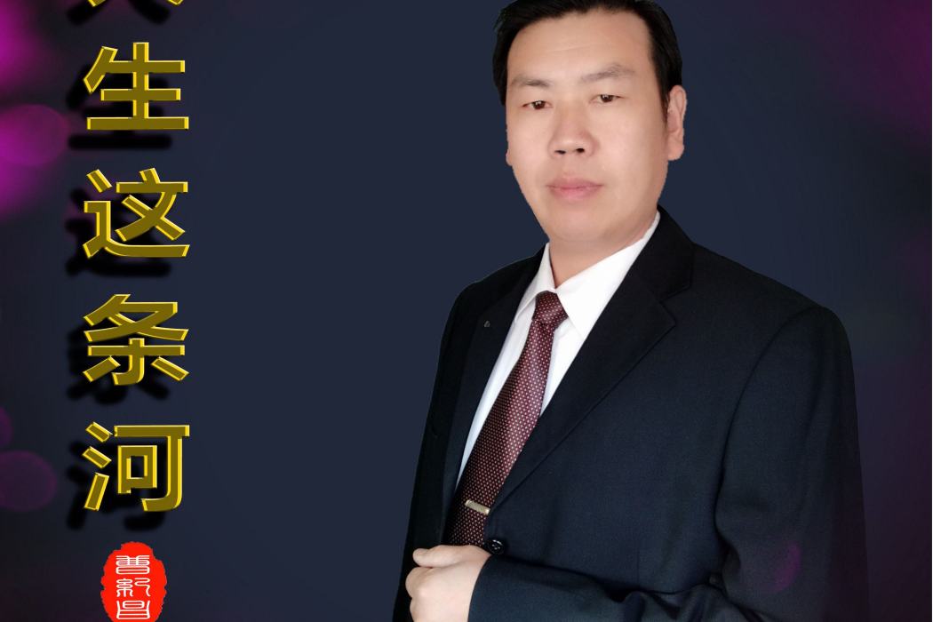 人生這條河 人生這條河