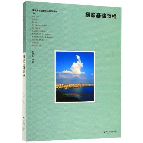 攝影基礎教程(2020年浙江攝影出版社出版的圖書) 攝影基礎教程(2020年浙江攝影出版社出版的圖書)