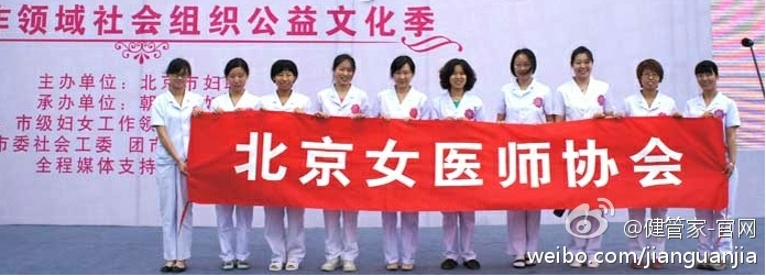 北京女醫師協會