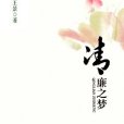 清廉之夢 清廉之夢