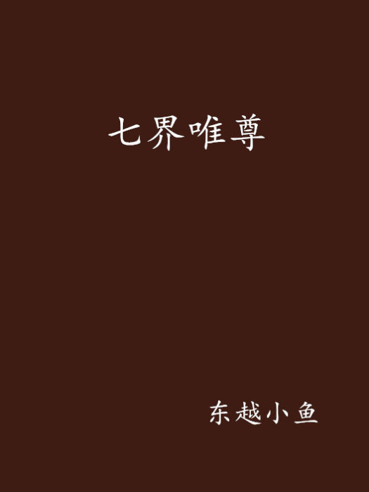 七界唯尊 七界唯尊