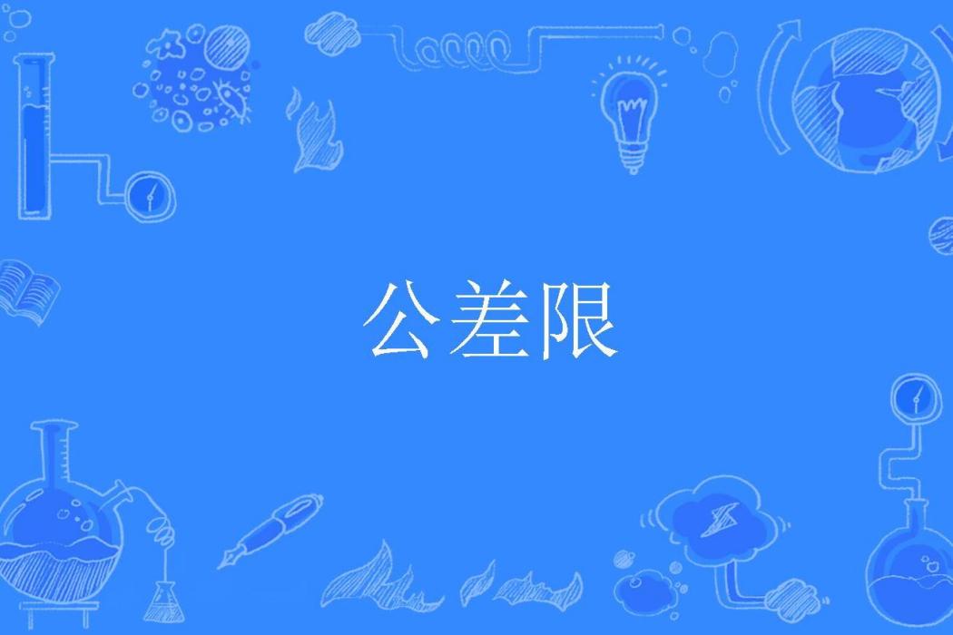 公差限 公差限