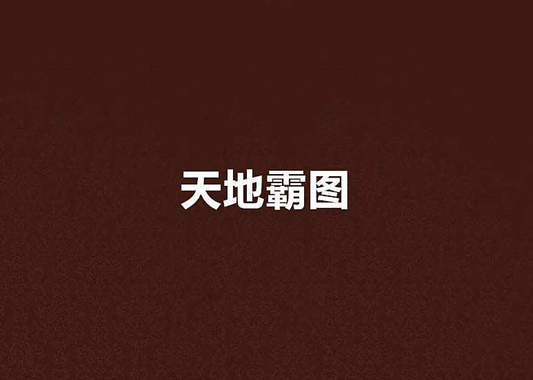 天地霸圖 天地霸圖