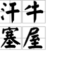 汗牛塞屋