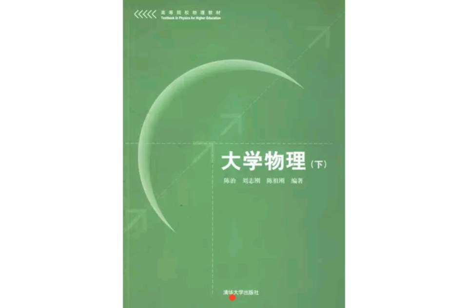 大學物理(2006年陳治，劉志剛，陳祖剛編著的教材)