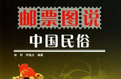 郵票圖說中國民俗