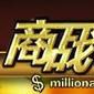 商戰傳奇
