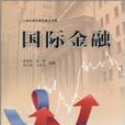 國際金融(2010年上海遠東出版社出版書籍)
