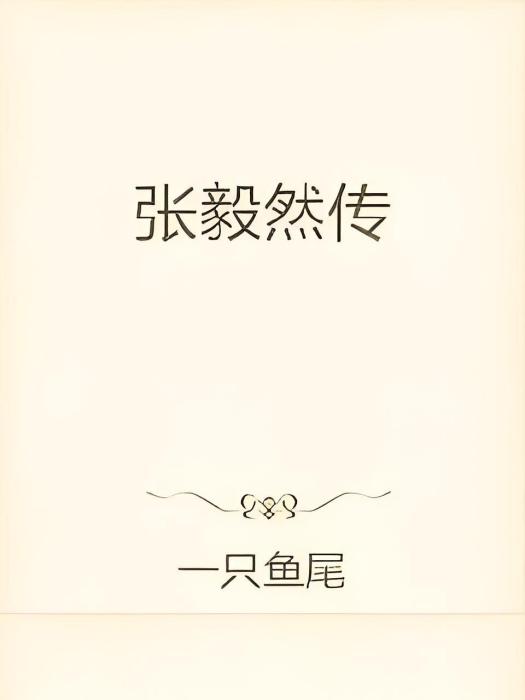 張毅然傳 張毅然傳