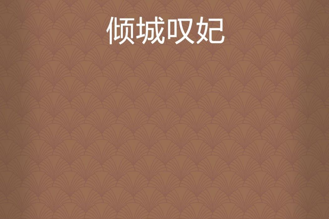 傾城嘆妃 傾城嘆妃