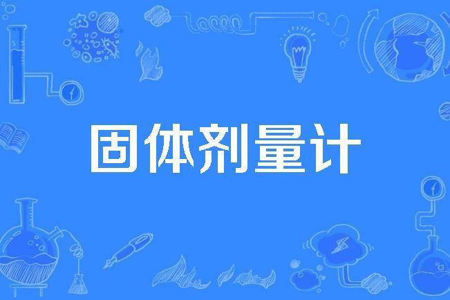 固體劑量計 固體劑量計