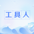 工具人 工具人