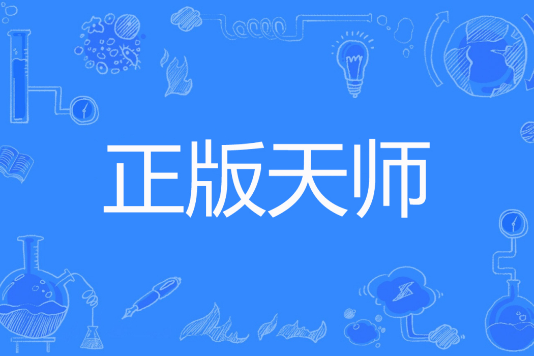 正版天師 正版天師