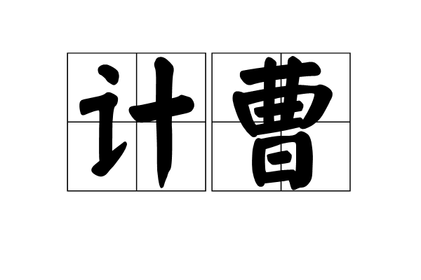 計曹 計曹