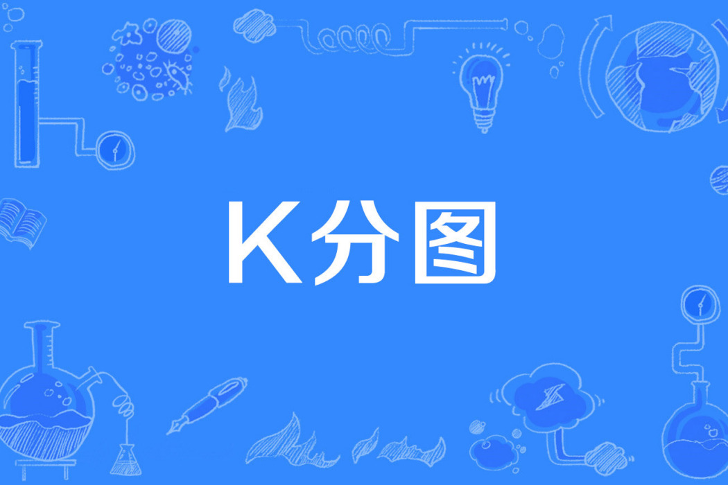 k分圖 k分圖