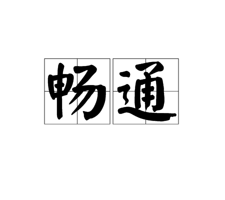 暢通(漢語辭彙)