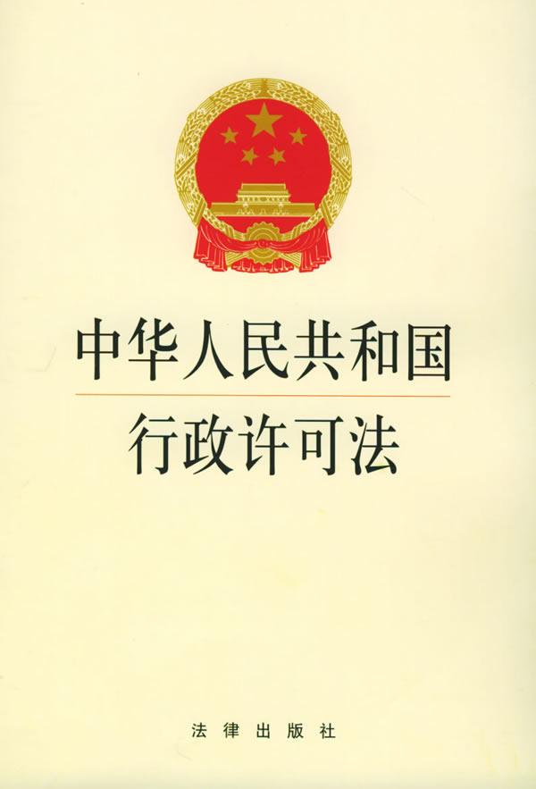 中華人民共和國行政許可法(行政許可法)