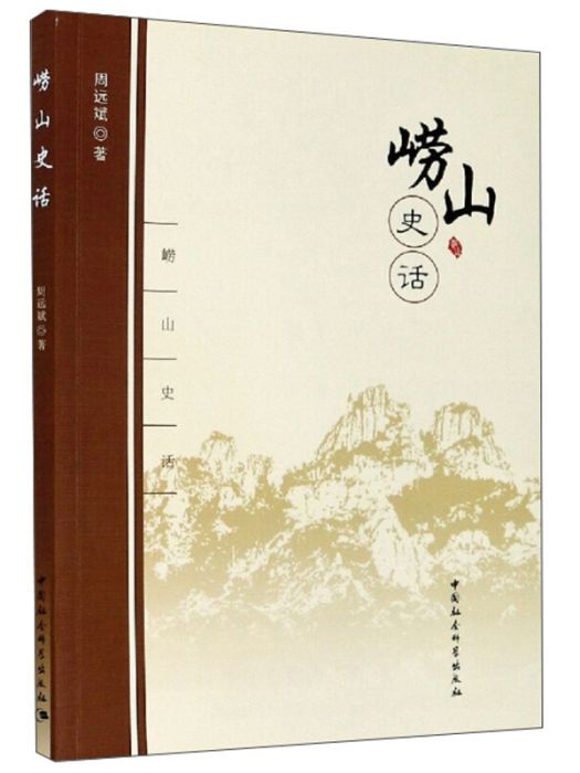 嶗山史話 嶗山史話