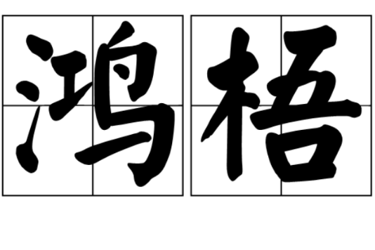 鴻梧
