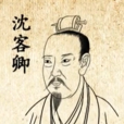 沈客卿 沈客卿