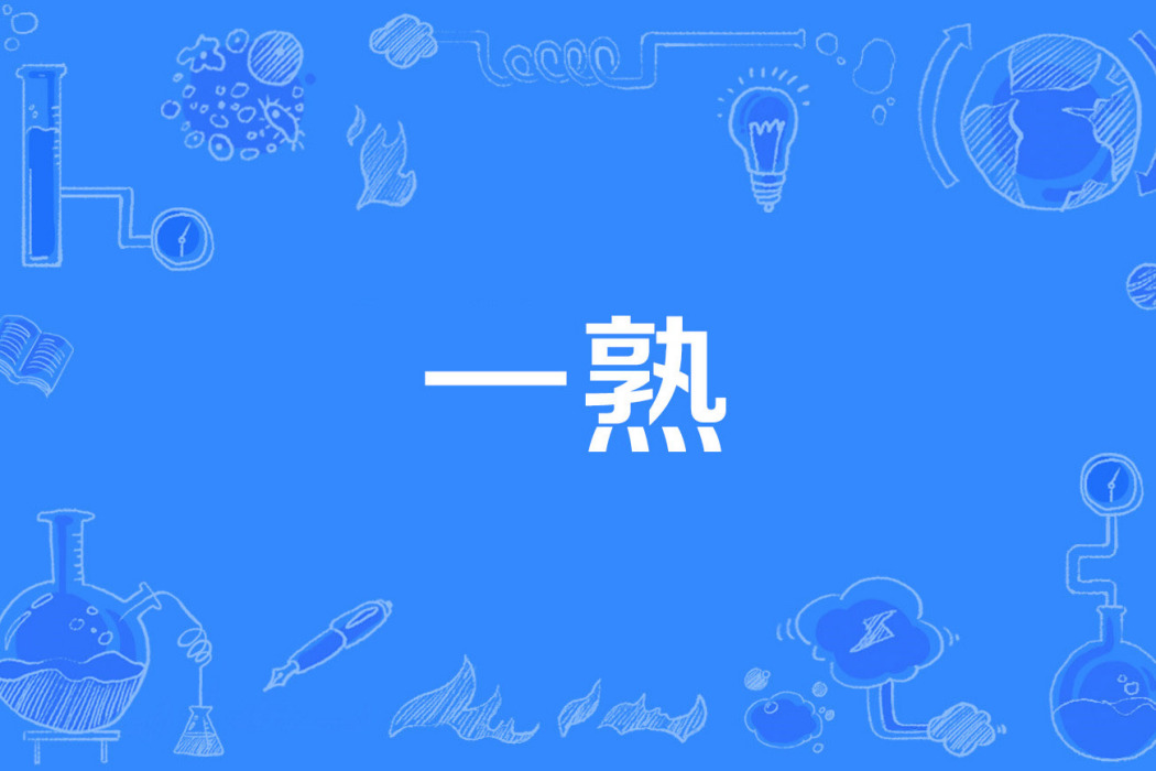 一熟 一熟
