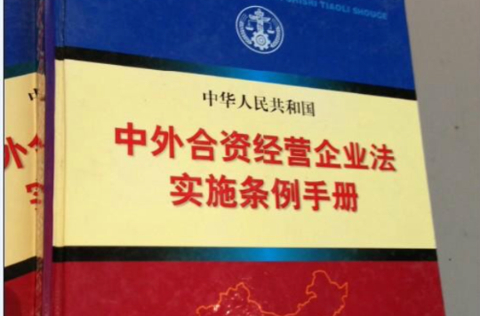 中外合資經營企業法實施條例手冊