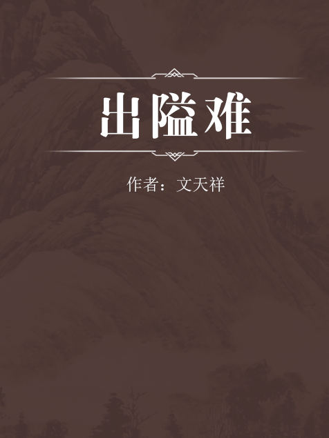 出隘難 出隘難