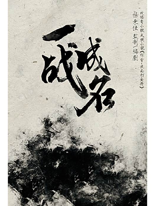 一戰成名(劉文普執導的犯罪電影) 一戰成名(劉文普執導的犯罪電影)