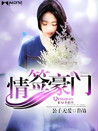 情簽豪門 情簽豪門